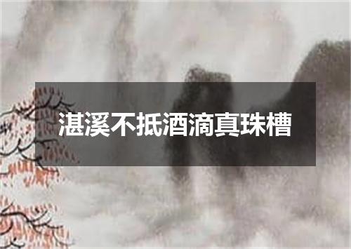 湛溪不抵酒滴真珠槽