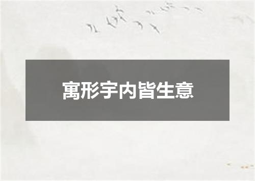 寓形宇内皆生意
