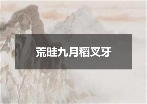 荒畦九月稻叉牙