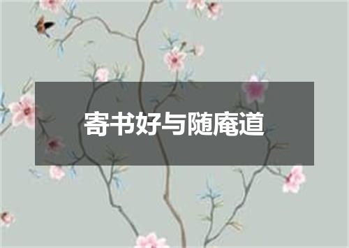 寄书好与随庵道