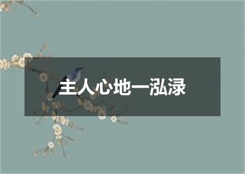 主人心地一泓渌