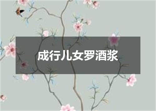 成行儿女罗酒浆