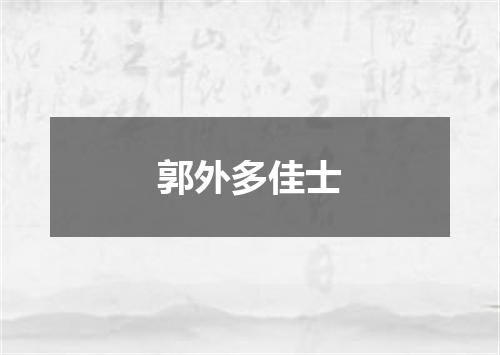 郭外多佳士