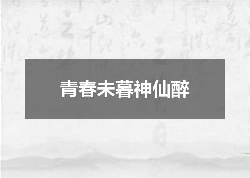 青春未暮神仙醉