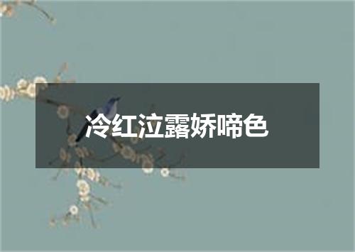 冷红泣露娇啼色