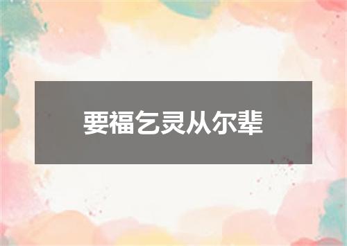 要福乞灵从尔辈