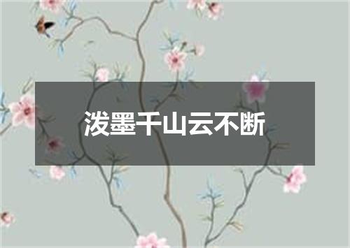 泼墨千山云不断