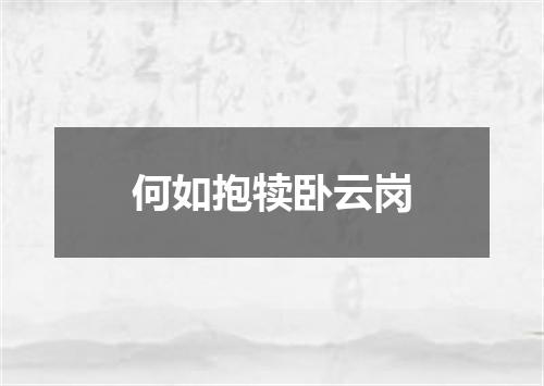 何如抱犊卧云岗