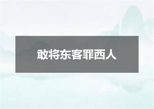 敢将东客罪西人