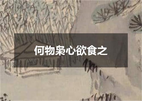 何物枭心欲食之