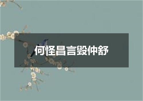 何怪昌言毁仲舒
