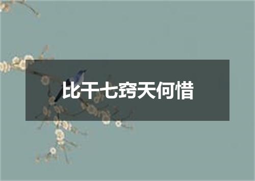 比干七窍天何惜