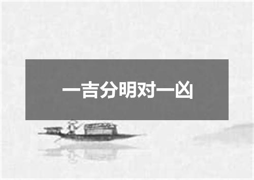 一吉分明对一凶