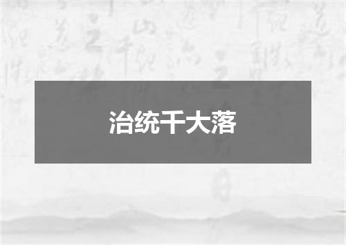 治统千大落