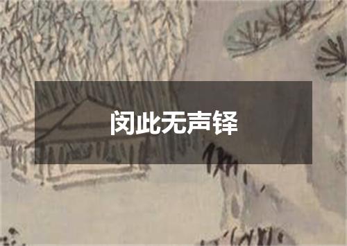闵此无声铎