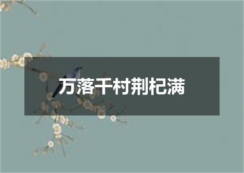 万落千村荆杞满