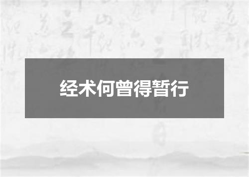 经术何曾得暂行