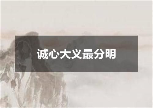 诚心大义最分明