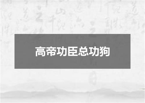 高帝功臣总功狗
