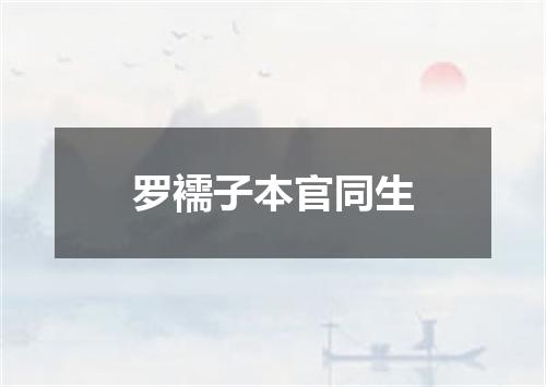 罗襦子本官同生