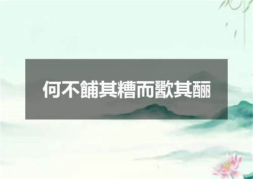 何不餔其糟而歠其酾