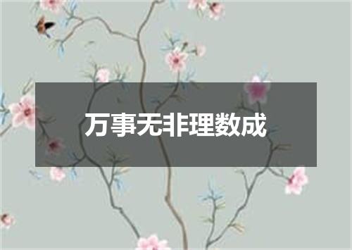 万事无非理数成
