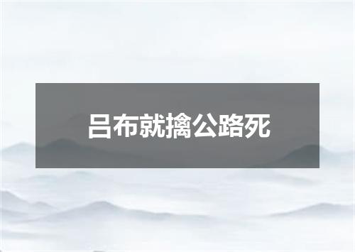 吕布就擒公路死