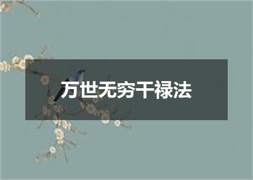 万世无穷干禄法