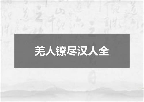 羌人镣尽汉人全