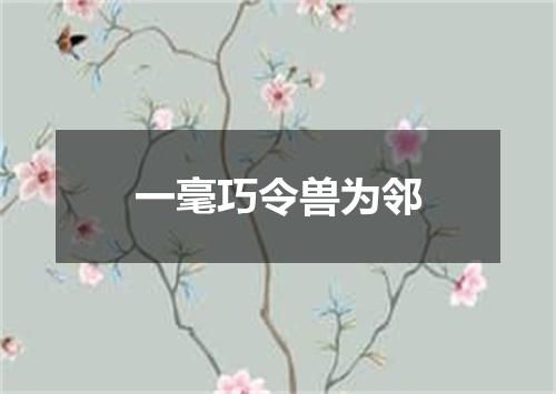 一毫巧令兽为邻