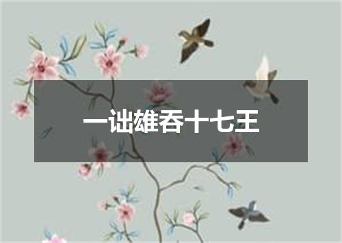 一诎雄吞十七王