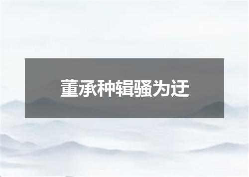 董承种辑骚为迂
