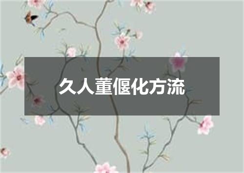 久人董偃化方流