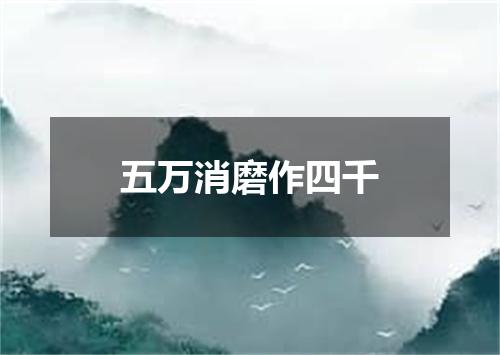 五万消磨作四千