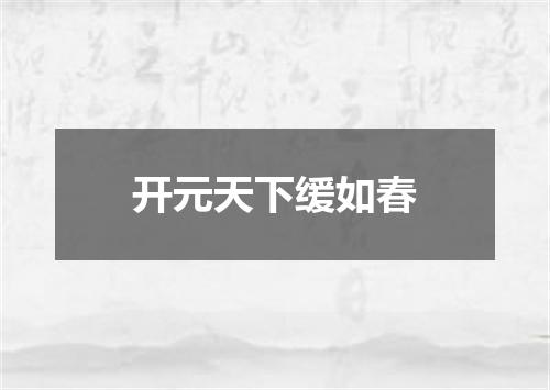 开元天下缓如春