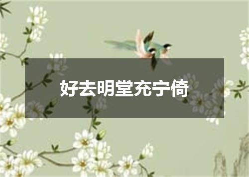 好去明堂充宁倚