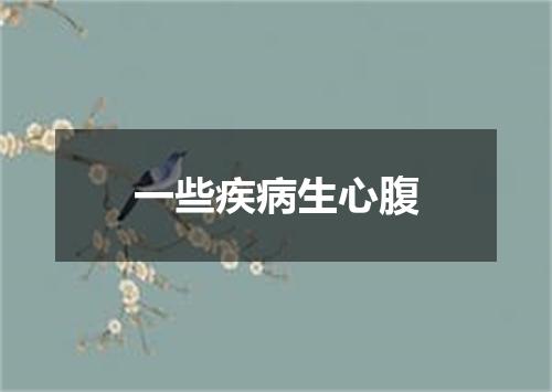 一些疾病生心腹