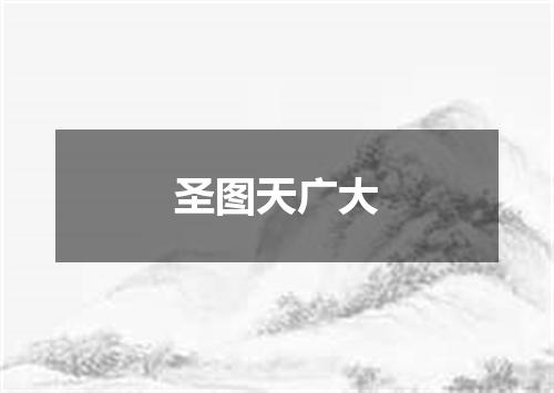 圣图天广大