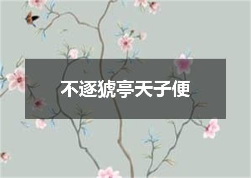 不逐猇亭天子便