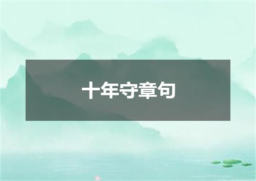 十年守章句