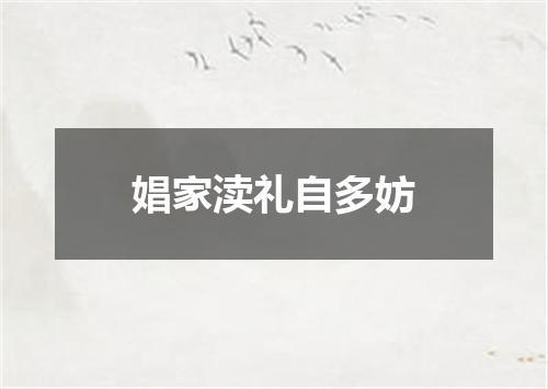 娼家渎礼自多妨