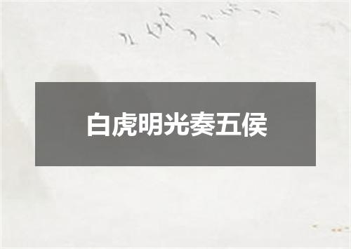 白虎明光奏五侯