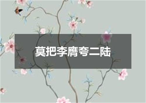 莫把李膺夸二陆
