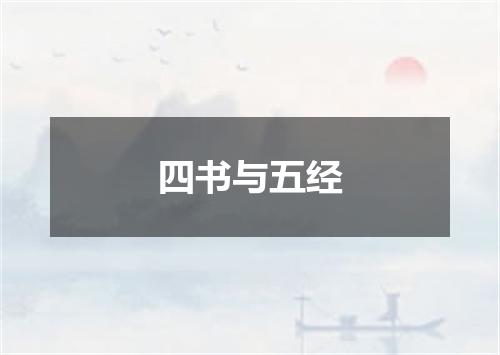 四书与五经