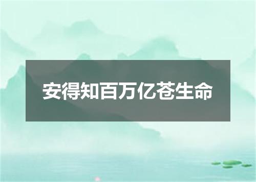 安得知百万亿苍生命