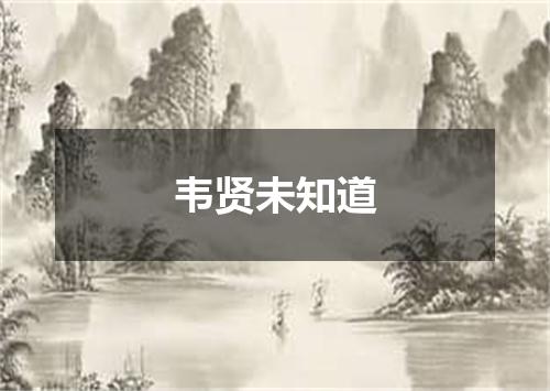 韦贤未知道