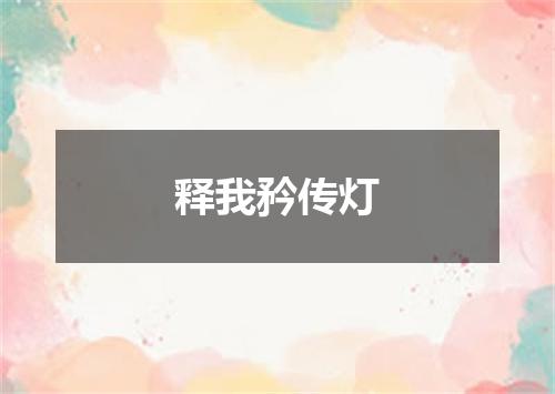 释我矜传灯
