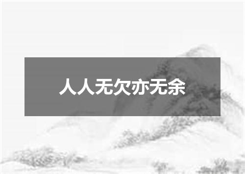 人人无欠亦无余