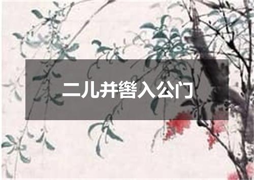 二儿并辔入公门