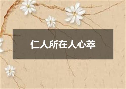 仁人所在人心萃